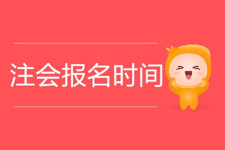 2020年注會(huì)報(bào)名時(shí)間具體是幾月幾日？