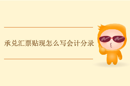 承兌匯票貼現(xiàn)怎么寫會計分錄？