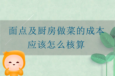 面點及廚房做菜的成本應該怎么核算？