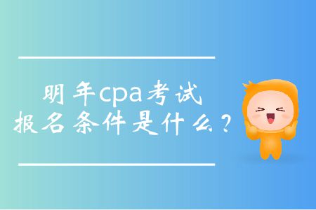 明年cpa考試報名條件是什么？