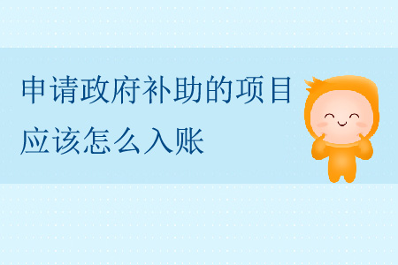 申請政府補助的項目，應(yīng)該怎么入賬？