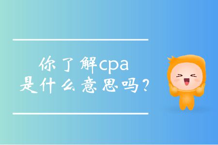 你了解cpa是什么意思嗎？
