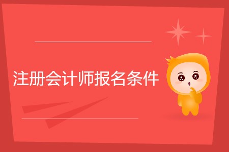 2020年注冊(cè)會(huì)計(jì)師報(bào)考條件具體要求？