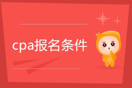 2020年cpa報考條件官方公布了嗎？