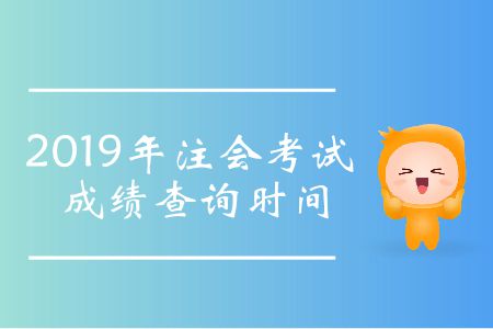 2019年注會(huì)考試成績(jī)查詢時(shí)間