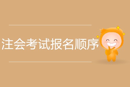 注會考試報名順序如何安排更合理？