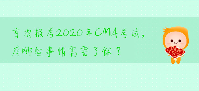 首次報考2020年CMA考試，有哪些事情需要了解？