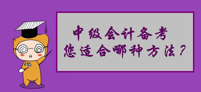 中級會計備考您適合哪種學(xué)習(xí)方法？來做個自我測試吧！