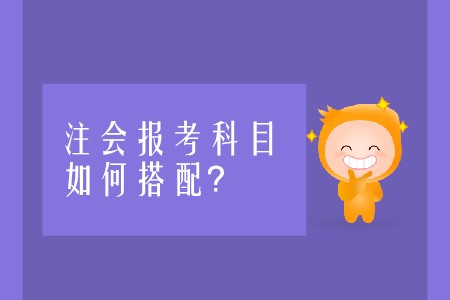 注會報考科目如何搭配才能順利通關(guān)？