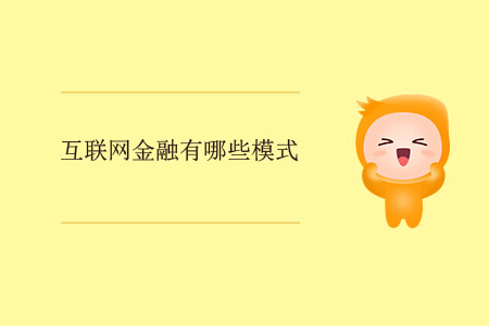 互聯(lián)網(wǎng)金融有哪些模式？