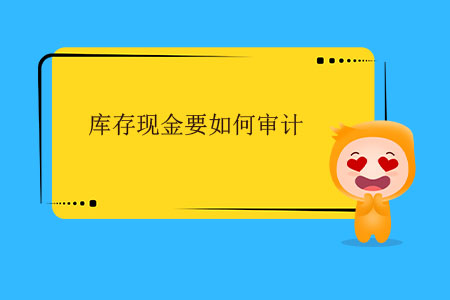 庫存現(xiàn)金要如何審計？