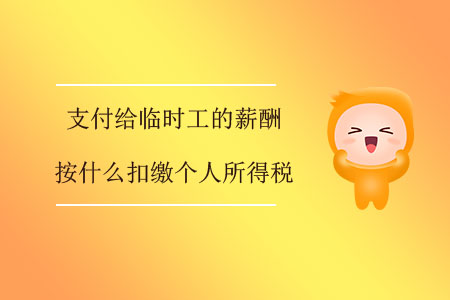 支付給臨時工的薪酬按什么扣繳個人所得稅？