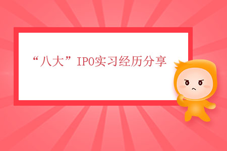 “八大”IPO實(shí)習(xí)經(jīng)歷分享