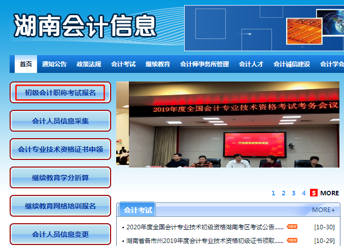 進入湖南會計信息網， 點擊“初級會計職稱考試報名”