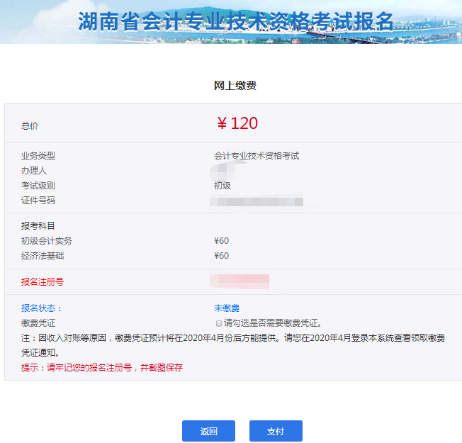 點擊“支付”，進行繳費