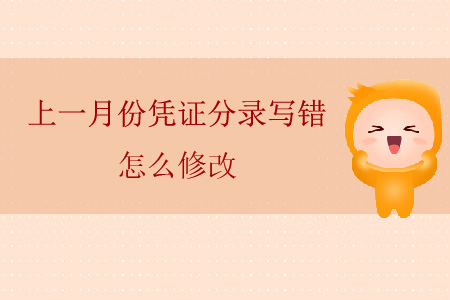 上一月份憑證分錄寫錯怎么修改？