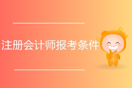 2020年注冊會計師報考條件都有什么？