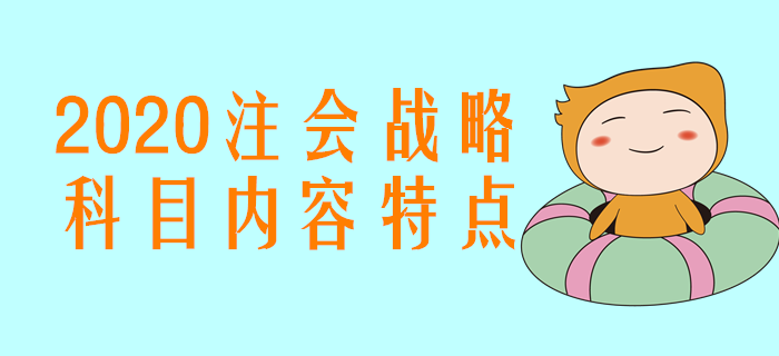 東奧呂鵬老師精彩試聽：2020年注會戰(zhàn)略科目內(nèi)容特點(diǎn)