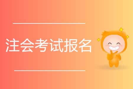 想要參加2020年注會(huì)考試有什么要求？