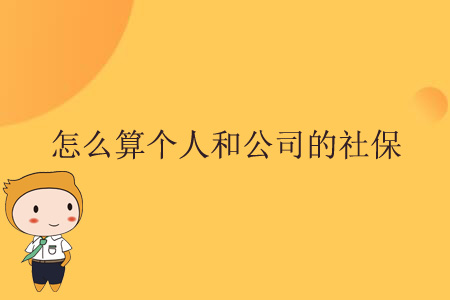 怎么算個人和公司的社保？
