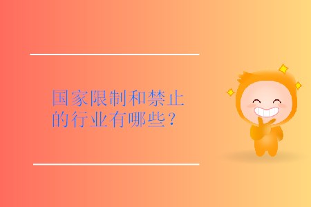 國家限制和禁止的行業(yè)有哪些？