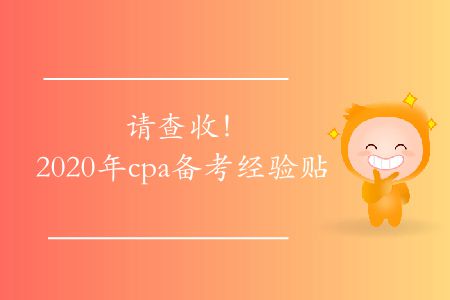 請查收！2020年cpa備考經(jīng)驗貼