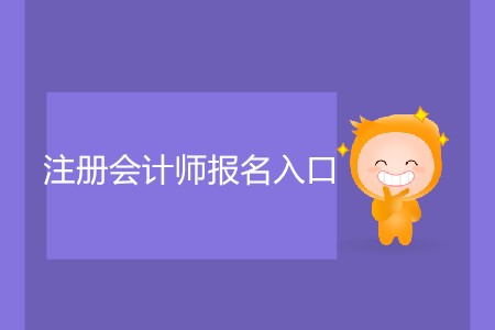 小白都能看懂的注冊會計師報名入口攻略！