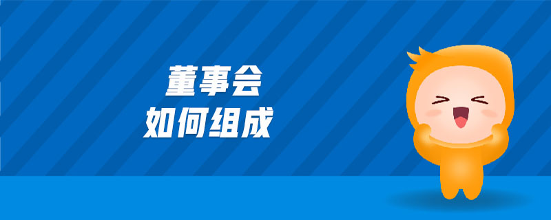董事會如何組成