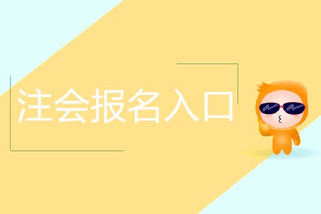 帶你快速了解注會(huì)報(bào)名入口！