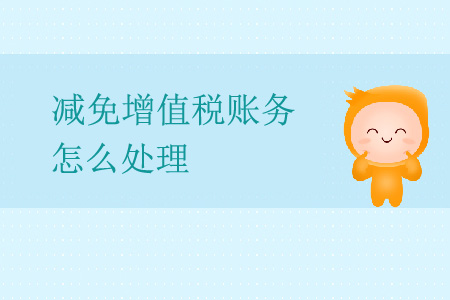 減免增值稅賬務怎么處理？