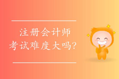 注冊會計師考試難度大嗎？