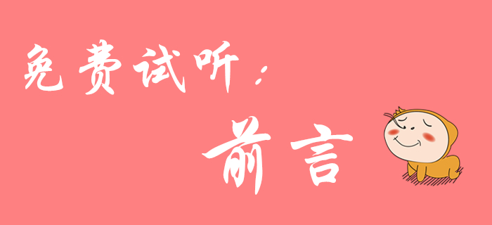 初級(jí)會(huì)計(jì)《經(jīng)濟(jì)法基礎(chǔ)》免費(fèi)課程來啦！陸中寶老師為您介紹前言！
