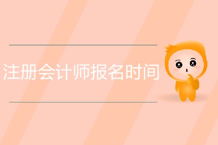 注冊會(huì)計(jì)師報(bào)名時(shí)間具體是怎么安排的？