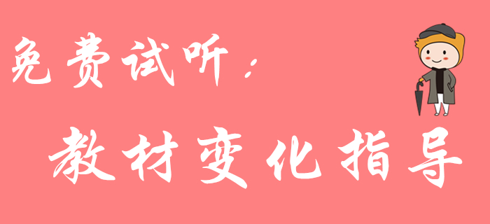 2020年初級(jí)會(huì)計(jì)《經(jīng)濟(jì)法基礎(chǔ)》教材變化大嗎？東奧名師來(lái)解答！