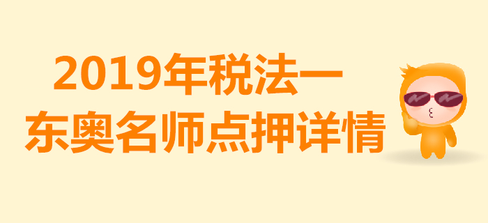 2019年稅務(wù)師《稅法一》考試，東奧名師點押詳情