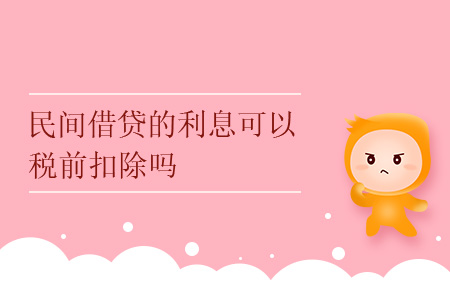 民間借貸的利息可以稅前扣除嗎？
