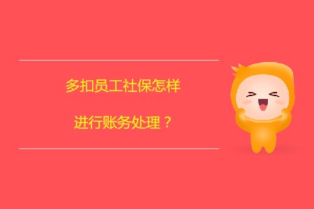 多扣員工社保怎樣進(jìn)行賬務(wù)處理？