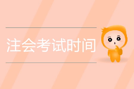 2020年注會考試時間是幾月幾日？
