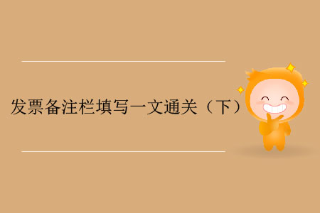 發(fā)票備注欄填寫一文通關(guān)（下）