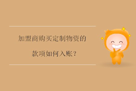 加盟商購買定制物資的款項如何入賬？