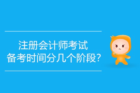 注冊(cè)會(huì)計(jì)師考試備考時(shí)間分幾個(gè)階段？