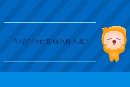 車保險(xiǎn)賠付款項(xiàng)怎樣入賬？