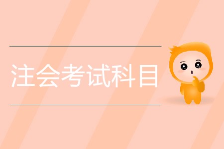 2020年注會考試科目具體都有哪些？
