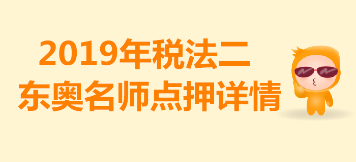 2019年稅務師《稅法二》考試，東奧名師點押詳情