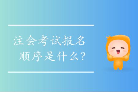 注會考試報(bào)名順序是什么？
