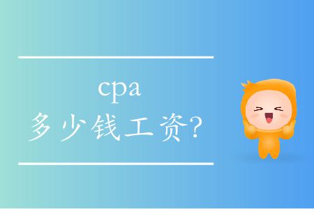 cpa多少錢工資？