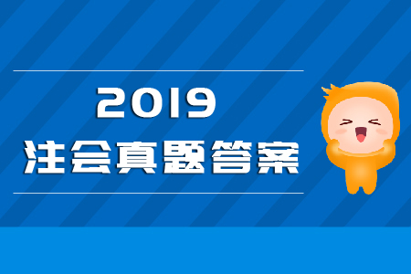 注冊(cè)會(huì)計(jì)師戰(zhàn)略2019真題與答案解析！