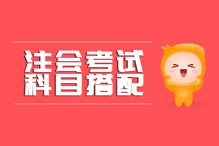 注會(huì)科目搭配最好的組合是什么？