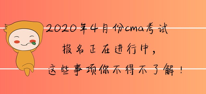 2020年4月份cma報名正在進行中，這些事項你不得不了解！