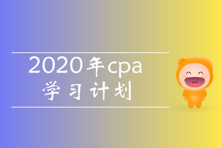 收藏！2020年cpa學習計劃